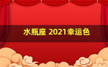 水瓶座 2021幸运色